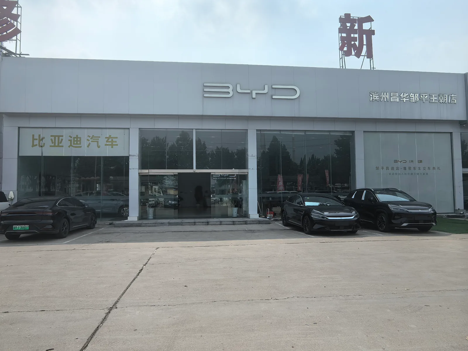 比亚迪汽车王朝网（昌迪邹平汽车城城市展厅）